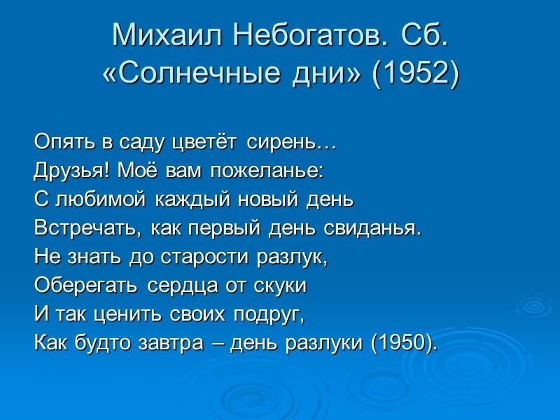 Михаил Небогатов. Сб. «Солнечные дни» (1952)  Опять в саду цветёт сирень… Друзья! Моё